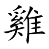 雞