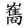雟