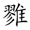 雡