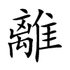 離