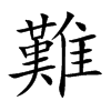 難