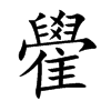 雤