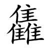 雥