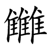 雦