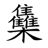 雧