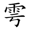 雩