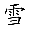 雪