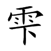 雫