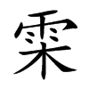 雬
