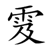 雭