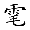 雮