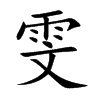 雯