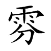 雰