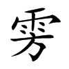 雱
