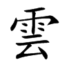 雲
