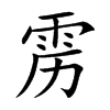 雳