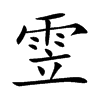 雴