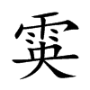雵