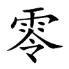 零
