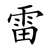雷