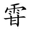 雸