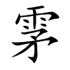 雺