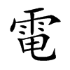 電