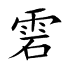 雼