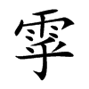 雽