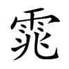 雿