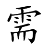 需
