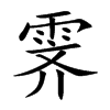霁