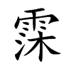 霂