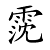 霃