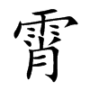 霄