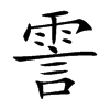 霅