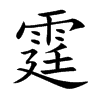 霆