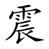 震