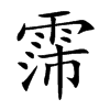 霈