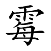 霉