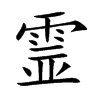 霊