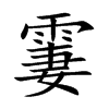 霋