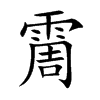 霌