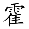 霍