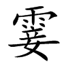 霎