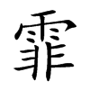 霏