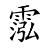 霐
