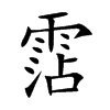 霑