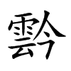 霒