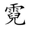 霓